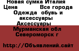 Новая сумка Италия › Цена ­ 4 500 - Все города Одежда, обувь и аксессуары » Аксессуары   . Мурманская обл.,Североморск г.